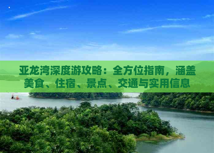 亚龙湾深度游攻略：全方位指南，涵盖美食、住宿、景点、交通与实用信息