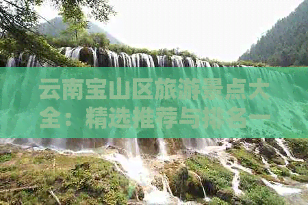 云南宝山区旅游景点大全：精选推荐与排名一览