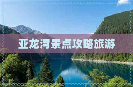 亚龙湾景点攻略旅游