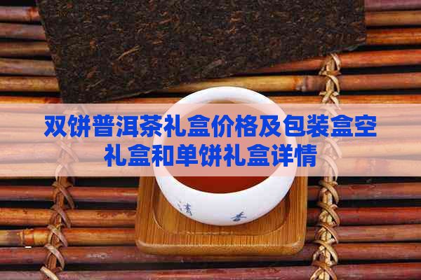 双饼普洱茶礼盒价格及包装盒空礼盒和单饼礼盒详情