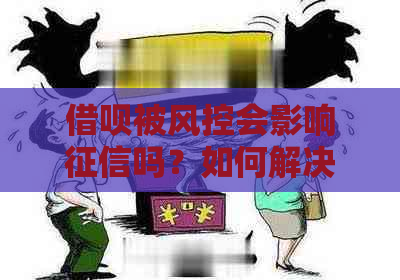 借呗被风控会影响吗？如何解决？