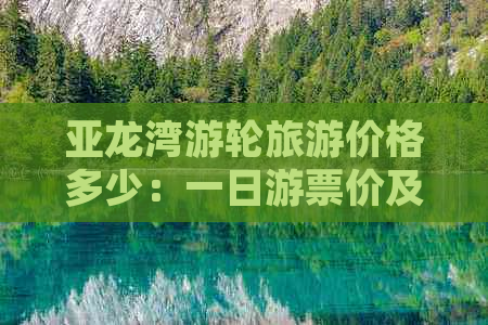 亚龙湾游轮旅游价格多少：一日游票价及整体费用