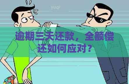 逾期三天还款，全额偿还如何应对？