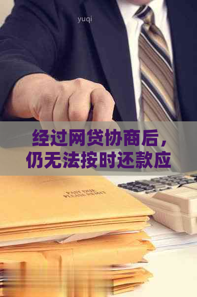 经过网贷协商后，仍无法按时还款应如何处理？