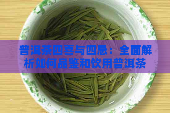 普洱茶四喜与四忌：全面解析如何品鉴和饮用普洱茶