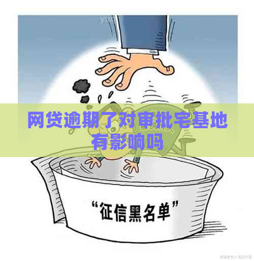 网贷逾期了对审批宅基地有影响吗