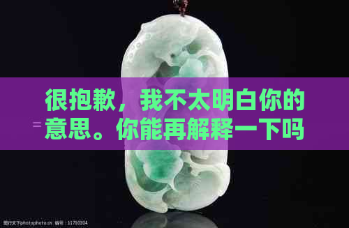 很抱歉，我不太明白你的意思。你能再解释一下吗？??