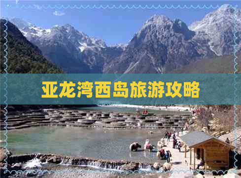 亚龙湾西岛旅游攻略