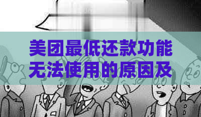 美团更低还款功能无法使用的原因及解决方法全面解析