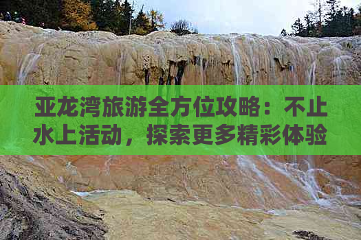 亚龙湾旅游全方位攻略：不止水上活动，探索更多精彩体验