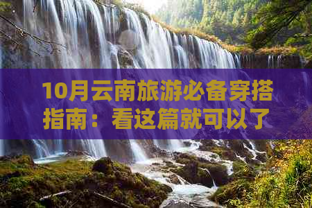 10月云南旅游必备穿搭指南：看这篇就可以了！