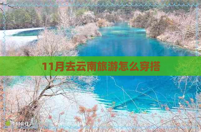 11月去云南旅游怎么穿搭