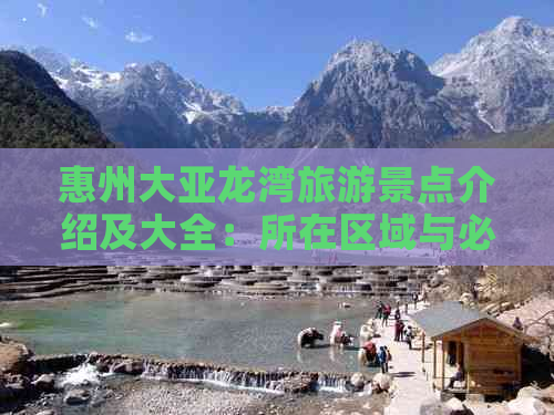 惠州大亚龙湾旅游景点介绍及大全：所在区域与必游景点一览