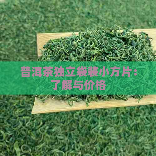 普洱茶独立袋装小方片：了解与价格