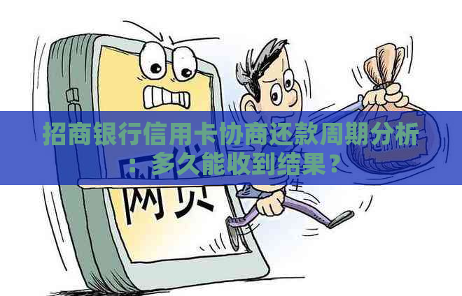 招商银行信用卡协商还款周期分析：多久能收到结果？