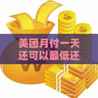 美团月付一天还可以更低还款吗