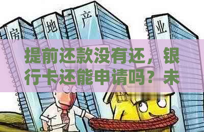 提前还款没有还，银行卡还能申请吗？未还款会有什么影响？