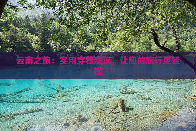 云南之旅：实用穿着建议，让您的旅行更轻松