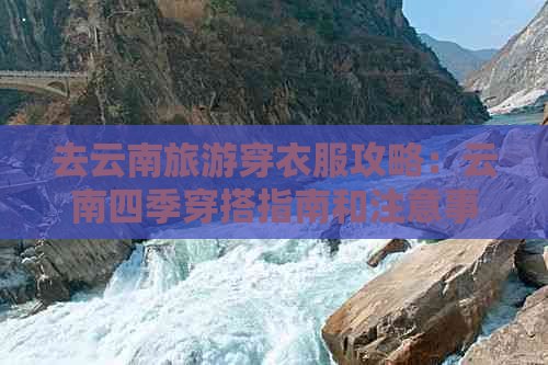 去云南旅游穿衣服攻略：云南四季穿搭指南和注意事项