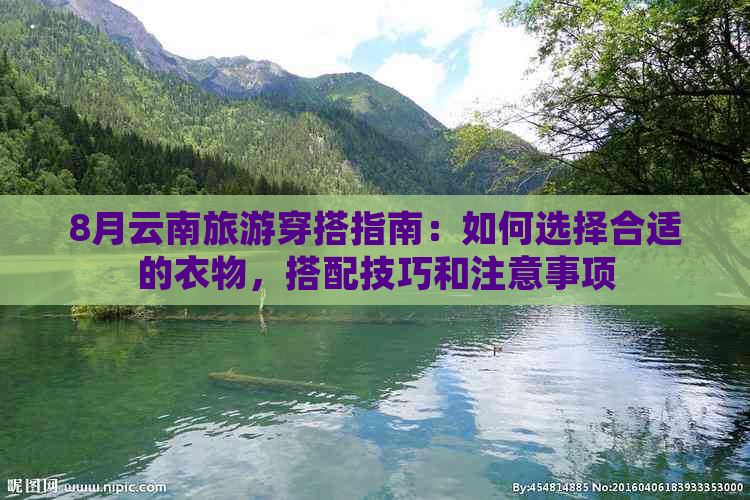 8月云南旅游穿搭指南：如何选择合适的衣物，搭配技巧和注意事项