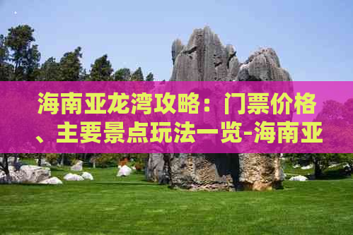 海南亚龙湾攻略：门票价格、主要景点玩法一览-海南亚龙湾主要景点门票多少钱