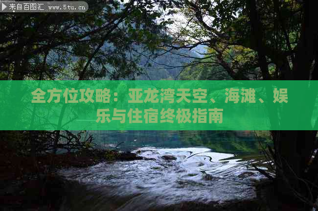 全方位攻略：亚龙湾天空、海滩、娱乐与住宿终极指南