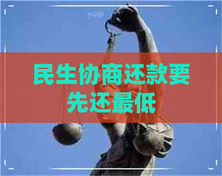 民生协商还款要先还更低