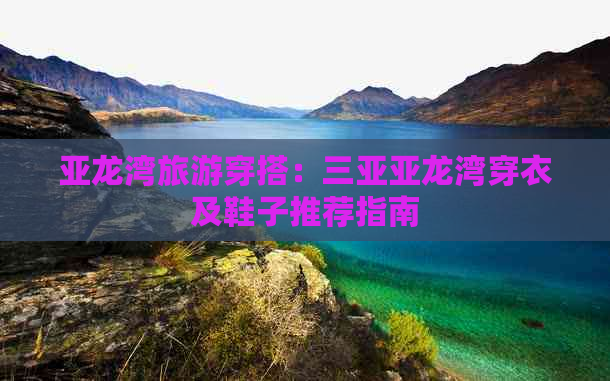 亚龙湾旅游穿搭：三亚亚龙湾穿衣及鞋子推荐指南