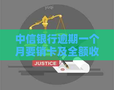 中信银行逾期一个月要销卡及全额收清：还清后能正常使用吗？