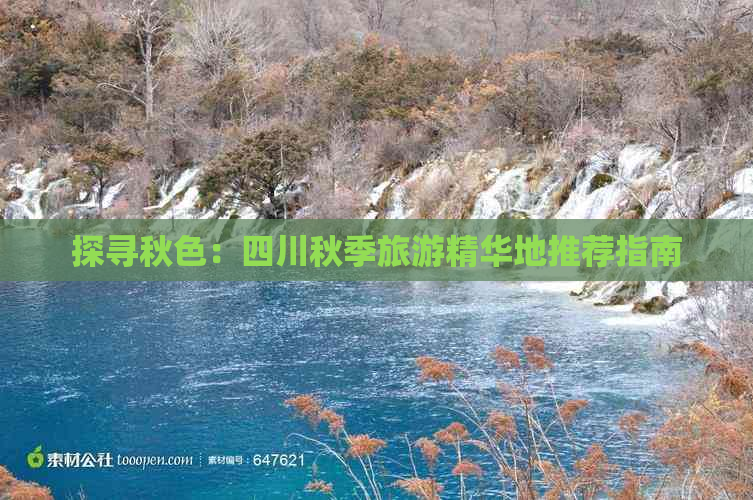 探寻秋色：四川秋季旅游精华地推荐指南