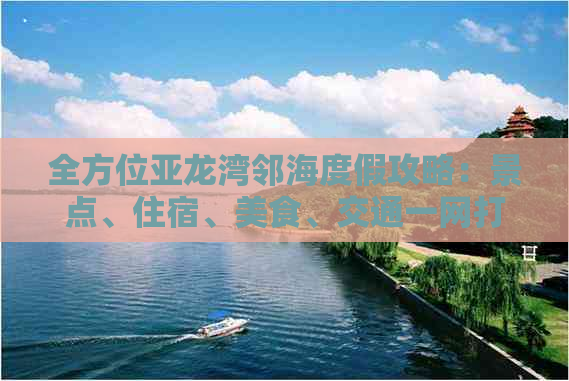 全方位亚龙湾邻海度假攻略：景点、住宿、美食、交通一网打尽