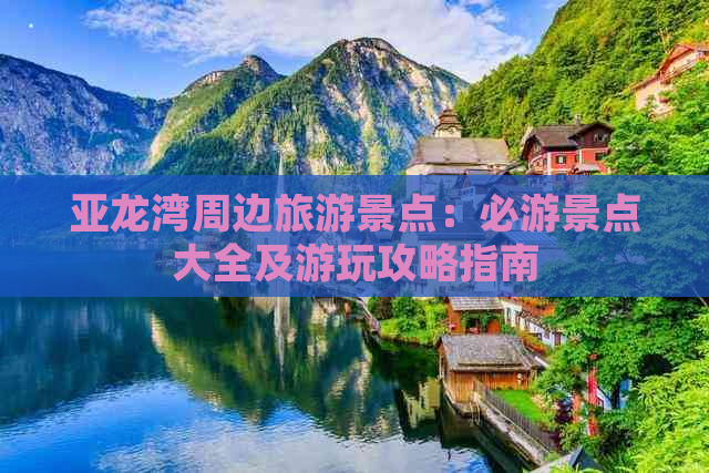 亚龙湾周边旅游景点：必游景点大全及游玩攻略指南