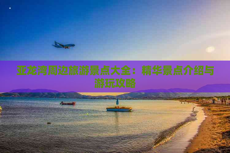 亚龙湾周边旅游景点大全：精华景点介绍与游玩攻略