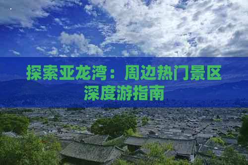 探索亚龙湾：周边热门景区深度游指南