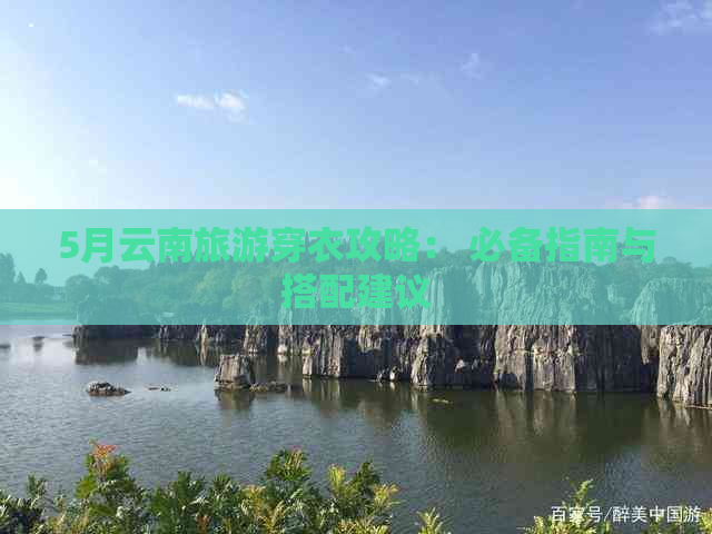 5月云南旅游穿衣攻略： 必备指南与搭配建议