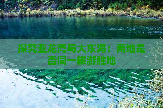 探究亚龙湾与大东海：两地是否同一旅游胜地