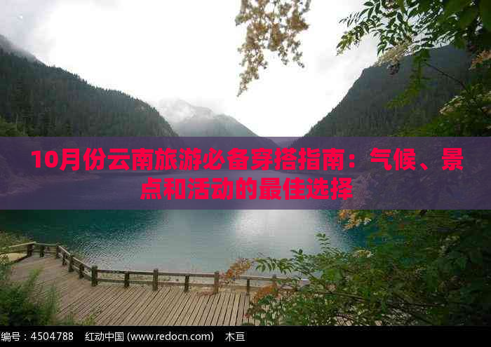 10月份云南旅游必备穿搭指南：气候、景点和活动的更佳选择