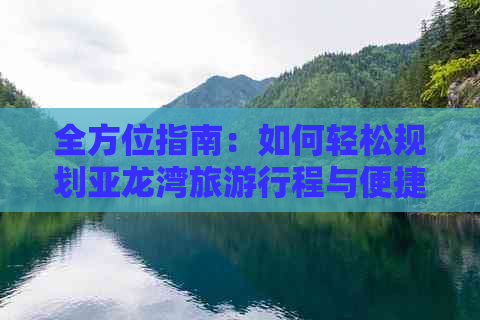 全方位指南：如何轻松规划亚龙湾旅     程与便捷出行方式