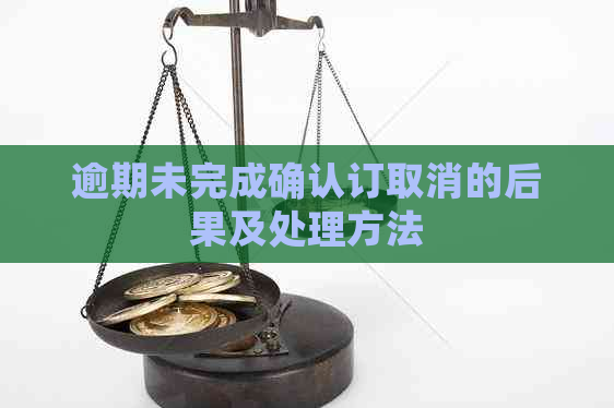 逾期未完成确认订取消的后果及处理方法