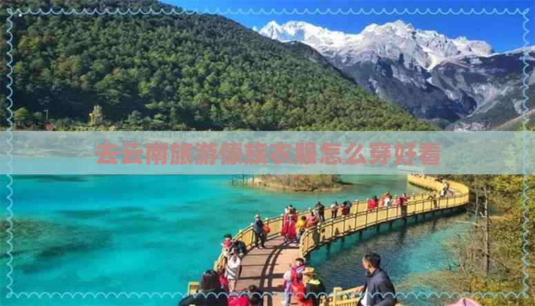 去云南旅游傣族衣服怎么穿好看