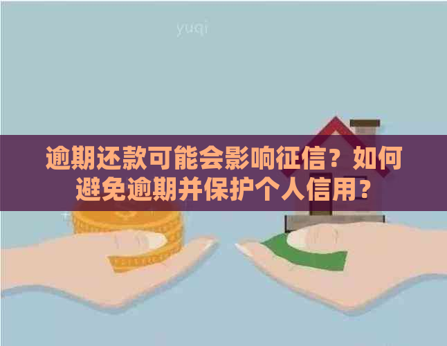 逾期还款可能会影响？如何避免逾期并保护个人信用？