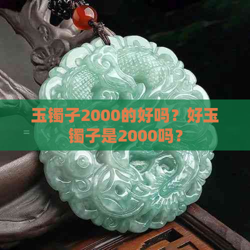 玉镯子2000的好吗？好玉镯子是2000吗？