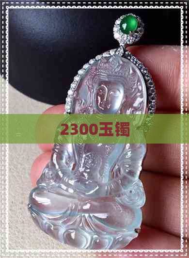 2300玉镯