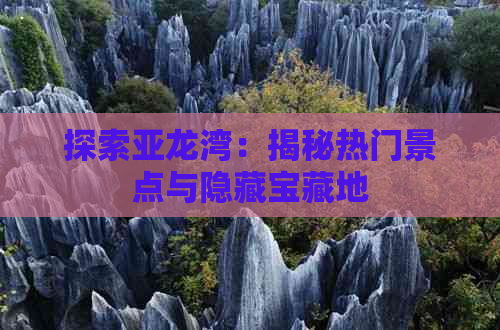 探索亚龙湾：揭秘热门景点与隐藏宝藏地