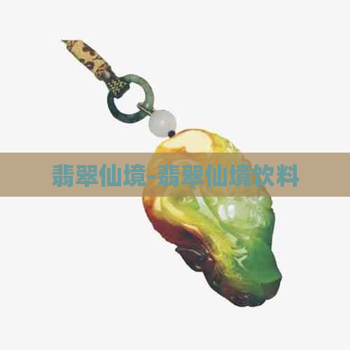 翡翠仙境-翡翠仙境饮料