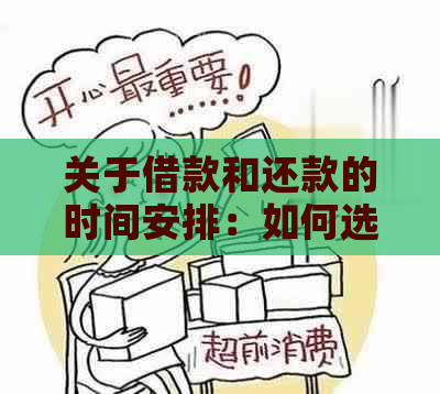 关于借款和还款的时间安排：如何选择最适合自己的策略？