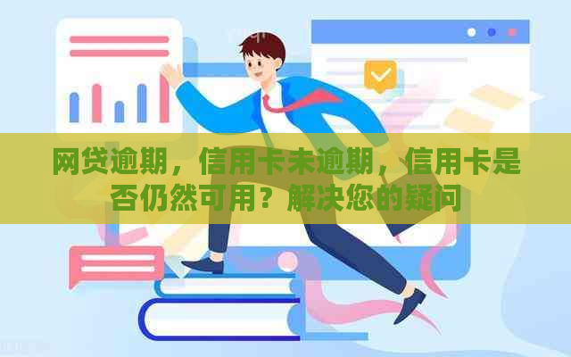 网贷逾期，信用卡未逾期，信用卡是否仍然可用？解决您的疑问