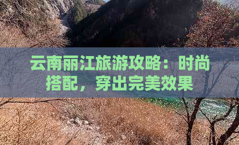 云南丽江旅游攻略：时尚搭配，穿出完美效果