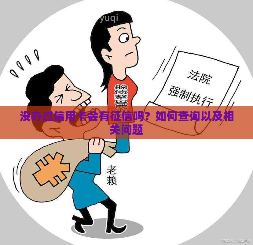 没办过信用卡会有吗？如何查询以及相关问题