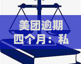 美团逾期四个月：私人号外访调查揭示用户还款难题及解决方案